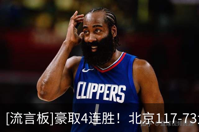 [流言板]豪取4连胜！北京117-73大胜广州44分，上一场大胜深圳58分